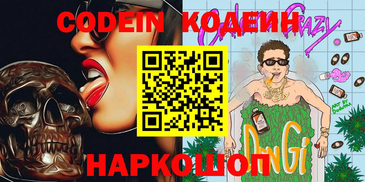 Кодеин Purple Drank  Вход с VPN  Снежинск 
